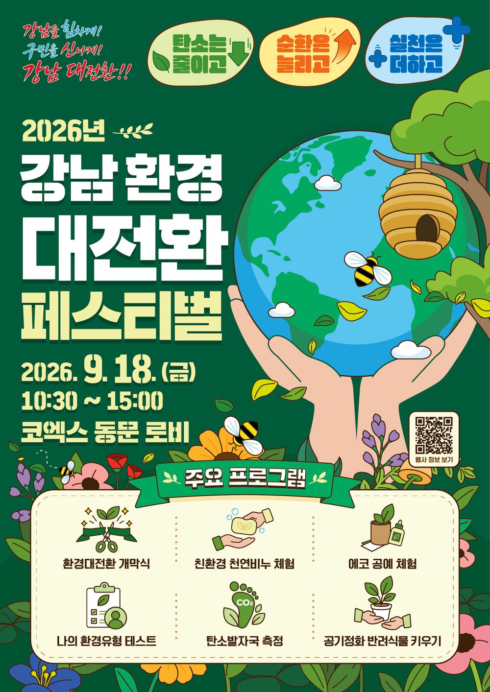 2026 강남 환경 대전환 페스티벌 포스터 — 2026. 9. 18.(금) 10:30~15:00 코엑스 동문 로비